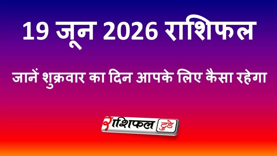 19 जून 2026 राशिफल: शुक्रवार का दिन कैसा रहेगा? मेष से मीन तक सभी 12 राशियों का विस्तृत भविष्यफल 19 जून 2026 राशिफल: शुक्रवार का दिन कैसा रहेगा? मेष से मीन तक सभी 12 राशियों का विस्तृत भविष्यफल