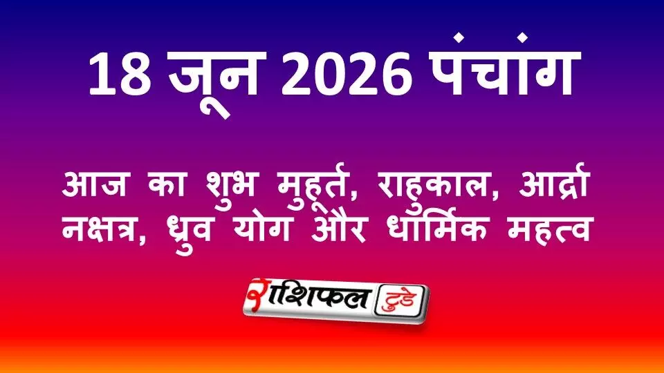 18 जून 2026 पंचांग: आज का शुभ मुहूर्त, राहुकाल, आर्द्रा नक्षत्र, ध्रुव योग और धार्मिक महत्व