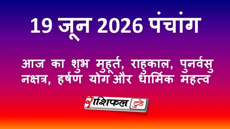 19 जून 2026 पंचांग: आज का शुभ मुहूर्त, राहुकाल, पुनर्वसु नक्षत्र, हर्षण योग और लक्ष्मी पूजा का महत्व