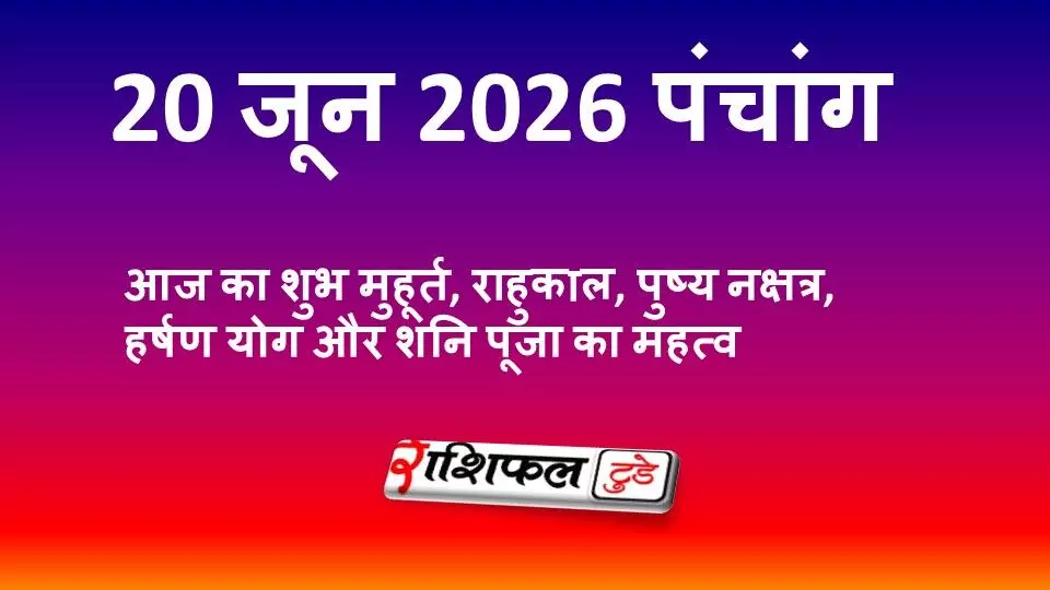 20 जून 2026 पंचांग: आज का शुभ मुहूर्त, राहुकाल, पुष्य नक्षत्र, हर्षण योग और शनि पूजा का महत्व 20 जून 2026 पंचांग: आज का शुभ मुहूर्त, राहुकाल, पुष्य नक्षत्र, हर्षण योग और शनि पूजा का महत्व