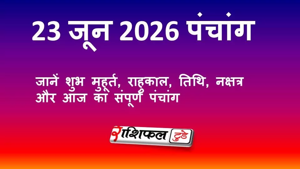 23 जून 2026 पंचांग: जानें शुभ मुहूर्त, राहुकाल, सप्तमी तिथि, नक्षत्र और मंगलवार के उपाय 23 जून 2026 पंचांग: जानें शुभ मुहूर्त, राहुकाल, सप्तमी तिथि, नक्षत्र और मंगलवार के उपाय