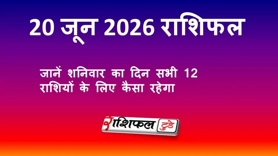 20 जून 2026 राशिफल: शनिवार का दिन किस राशि के लिए रहेगा शुभ? पढ़ें मेष से मीन तक का दैनिक राशिफल 20 जून 2026 राशिफल: शनिवार का दिन किस राशि के लिए रहेगा शुभ? पढ़ें मेष से मीन तक का दैनिक राशिफल