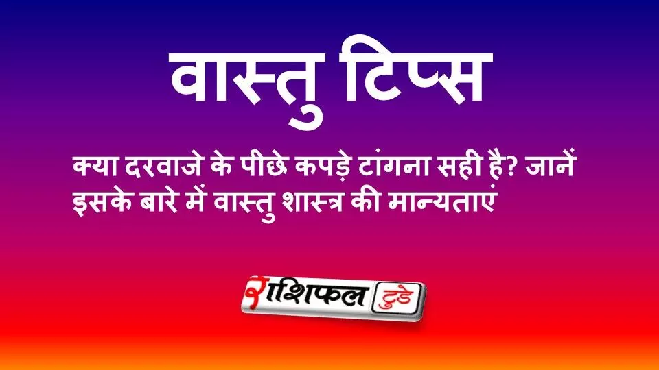 वास्तु टिप्स: क्या दरवाजे के पीछे कपड़े टांगना शुभ है? जानें वास्तु शास्त्र की मान्यताएं वास्तु टिप्स: क्या दरवाजे के पीछे कपड़े टांगना शुभ है? जानें वास्तु शास्त्र की मान्यताएं