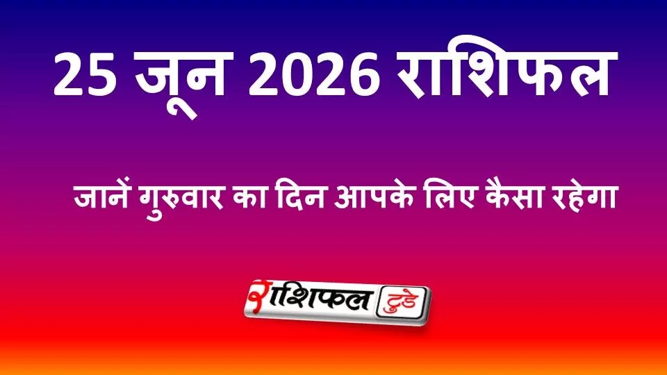25 जून 2026 राशिफल: गुरुवार को किस राशि को मिलेगा धन लाभ, जानें मेष से मीन तक का भविष्यफल