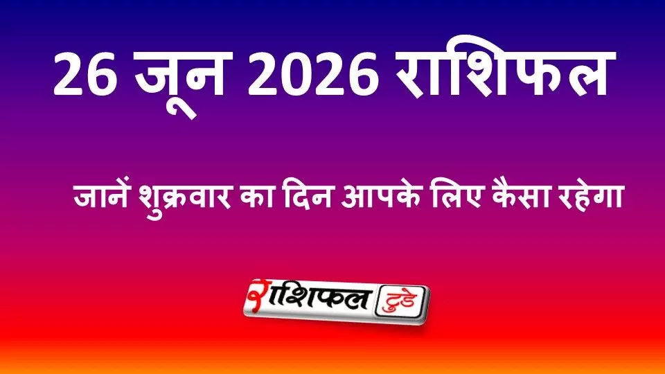 26 जून 2026 राशिफल: शुक्रवार को किस राशि पर बरसेगी लक्ष्मी कृपा? जानें मेष से मीन तक का भविष्यफल