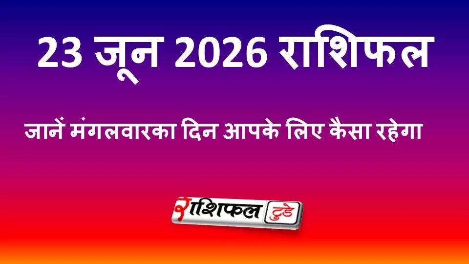 23 जून 2026 राशिफल: मंगलवार को किस राशि पर रहेगी हनुमान जी की कृपा? जानें मेष से मीन तक का भविष्यफल