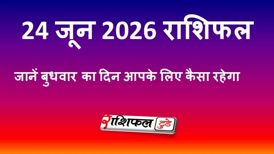 24 June 2026 Rashifal: बुधवार का राशिफल, जानें सभी 12 राशियों का भविष्य