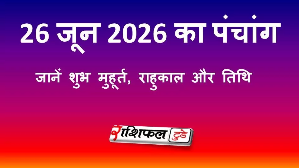 26 जून 2026 का पंचांग: देवशयनी एकादशी, स्वाति नक्षत्र, शुभ मुहूर्त और राहुकाल 26 जून 2026 का पंचांग: देवशयनी एकादशी, स्वाति नक्षत्र, शुभ मुहूर्त और राहुकाल