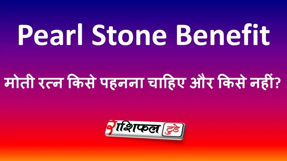 Pearl Stone Benefits: मोती रत्न किसे पहनना चाहिए और किसे नहीं?