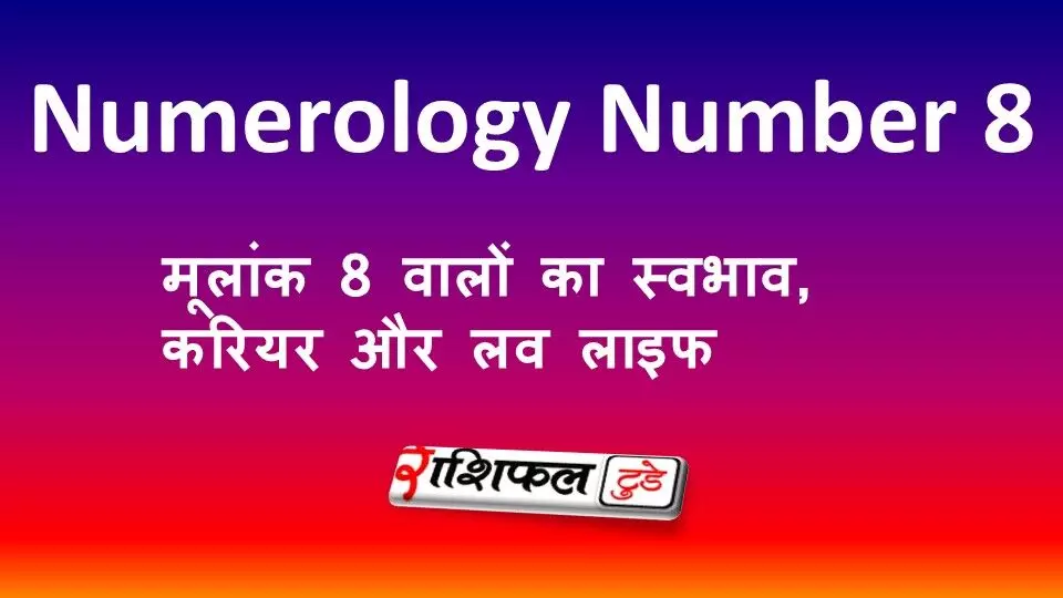 Numerology Number 8: मूलांक 8 वालों का स्वभाव, करियर और लव लाइफ Numerology Number 8: मूलांक 8 वालों का स्वभाव, करियर और लव लाइफ
