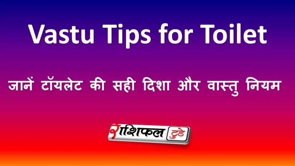 Vastu Tips for Toilet: जानें टॉयलेट की सही दिशा और वास्तु नियम Vastu Tips for Toilet: जानें टॉयलेट की सही दिशा और वास्तु नियम