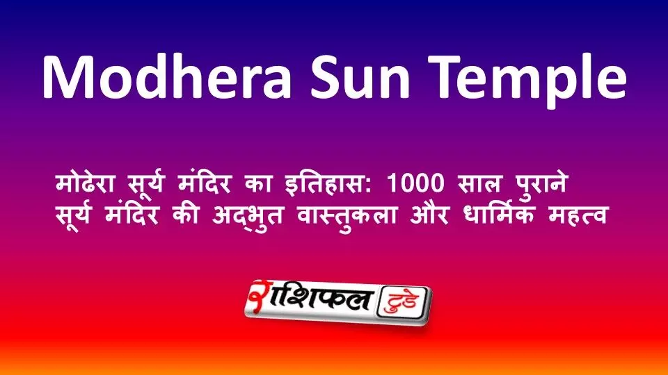 मोढेरा सूर्य मंदिर का इतिहास: 1000 साल पुराने सूर्य मंदिर की अद्भुत वास्तुकला और धार्मिक महत्व मोढेरा सूर्य मंदिर का इतिहास: 1000 साल पुराने सूर्य मंदिर की अद्भुत वास्तुकला और धार्मिक महत्व