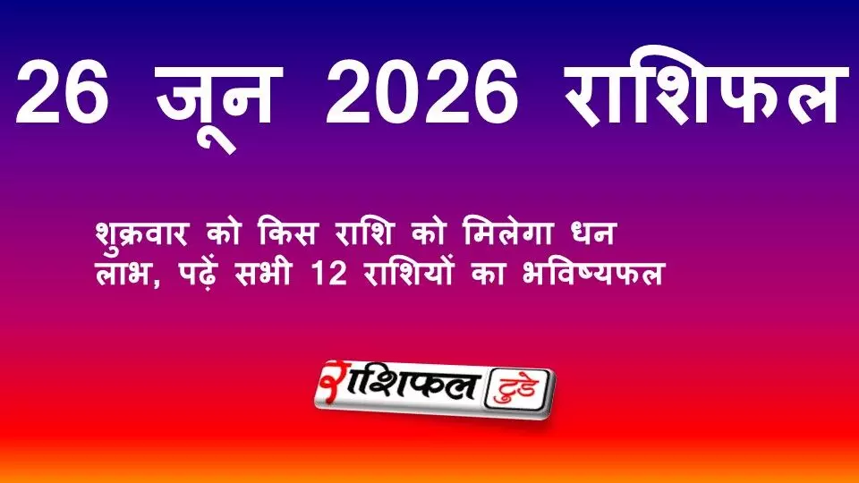26 जून 2026 राशिफल: शुक्रवार को किस राशि को मिलेगा धन लाभ, पढ़ें सभी 12 राशियों का भविष्यफल 26 जून 2026 राशिफल: शुक्रवार को किस राशि को मिलेगा धन लाभ, पढ़ें सभी 12 राशियों का भविष्यफल