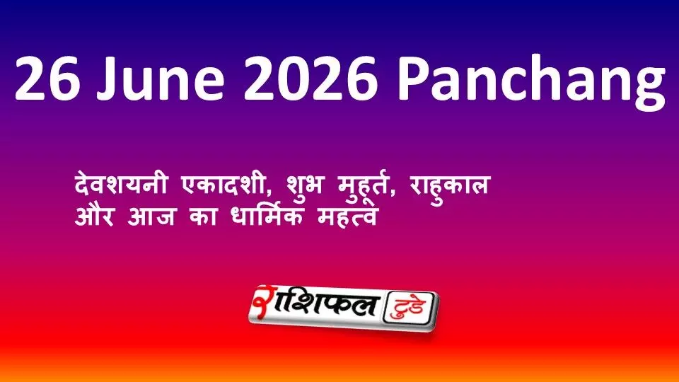 26 जून 2026 का पंचांग: देवशयनी एकादशी, शुभ मुहूर्त, राहुकाल और आज का धार्मिक महत्व 26 जून 2026 का पंचांग: देवशयनी एकादशी, शुभ मुहूर्त, राहुकाल और आज का धार्मिक महत्व