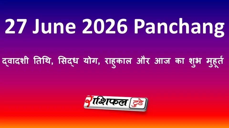 27 जून 2026 का पंचांग: द्वादशी तिथि, सिद्ध योग, राहुकाल और आज का शुभ मुहूर्त 27 जून 2026 का पंचांग: द्वादशी तिथि, सिद्ध योग, राहुकाल और आज का शुभ मुहूर्त