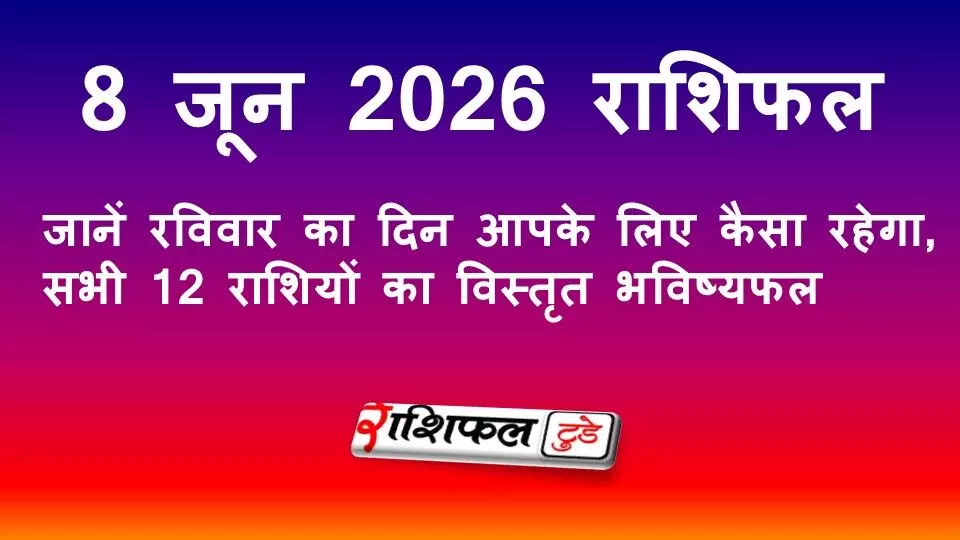28 जून 2026 राशिफल: जानें रविवार का दिन आपके लिए कैसा रहेगा, सभी 12 राशियों का विस्तृत भविष्यफल