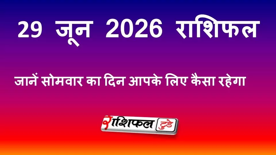 29 जून 2026 राशिफल: सोमवार का दिन आपके लिए कैसा रहेगा? जानें मेष से मीन तक सभी 12 राशियों का करियर, धन, प्रेम और स्वास्थ्य राशिफल