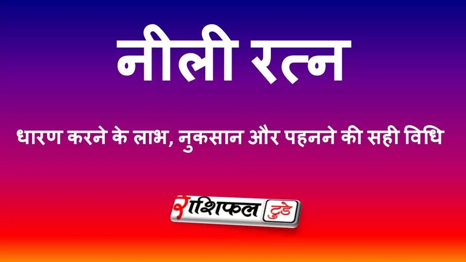 नीली रत्न (Neeli Stone) धारण करने के फायदे, नुकसान और पहनने की सही विधि | किन राशियों के लिए शुभ है नीली?
