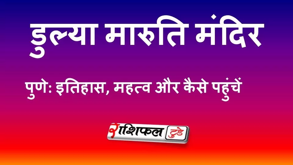 डुल्या मारुति मंदिर, पुणे: जानें इतिहास, धार्मिक महत्व, पानीपत युद्ध से जुड़ी कथा और कैसे पहुंचें