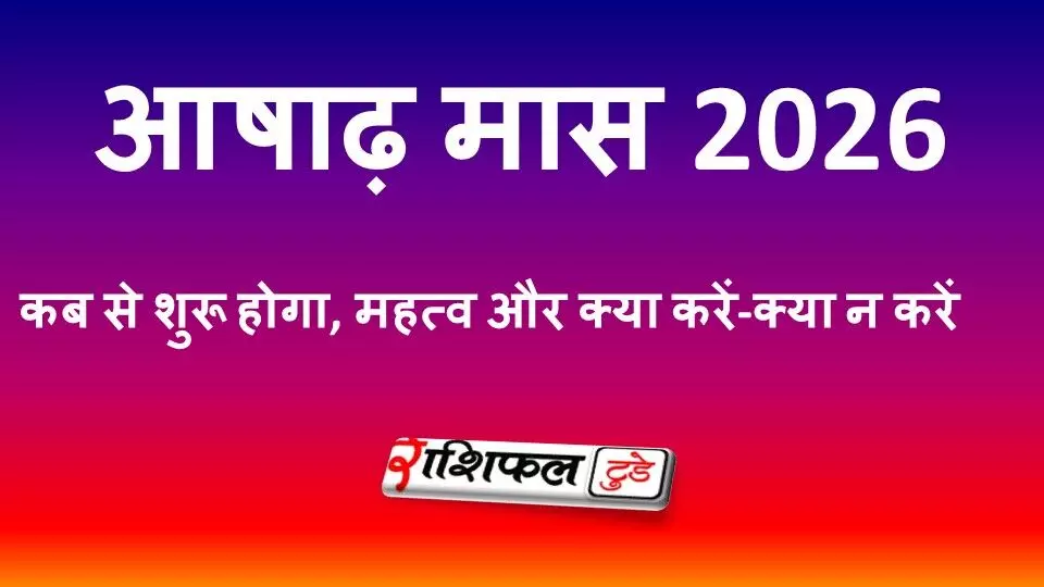 आषाढ़ मास 2026 कब से शुरू होगा? जानें तिथि, धार्मिक महत्व, चातुर्मास, गुरु पूर्णिमा और क्या करें-क्या न करें