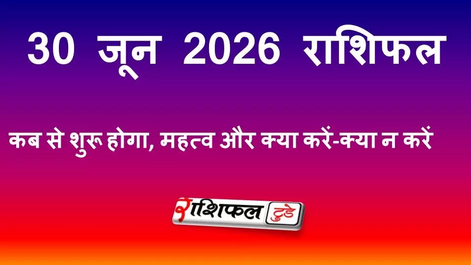 30 जून 2026 राशिफल: जानें मेष से मीन तक सभी 12 राशियों का भविष्य, करियर, धन और प्रेम जीवन का हाल