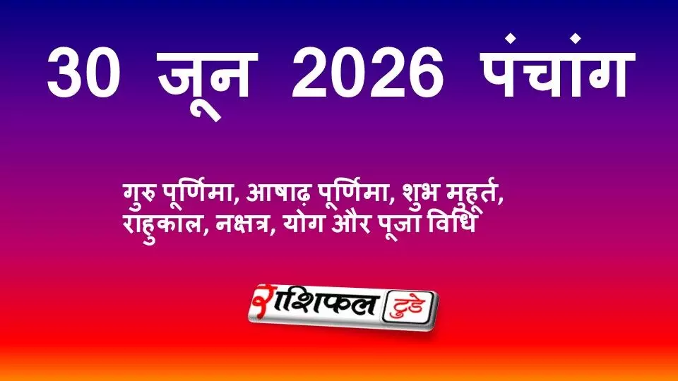 30 जून 2026 का पंचांग: गुरु पूर्णिमा, आषाढ़ पूर्णिमा, शुभ मुहूर्त, राहुकाल, नक्षत्र, योग और पूजा विधि