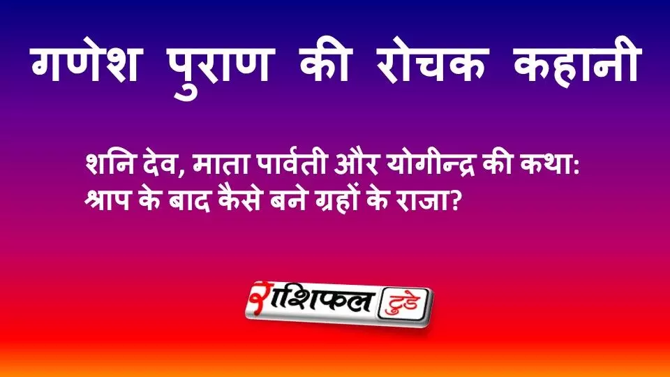 शनि देव, माता पार्वती और योगीन्द्र की कथा: श्राप के बाद कैसे बने ग्रहों के राजा? | गणेश पुराण की रोचक कहानी शनि देव, माता पार्वती और योगीन्द्र की कथा: श्राप के बाद कैसे बने ग्रहों के राजा? | गणेश पुराण की रोचक कहानी