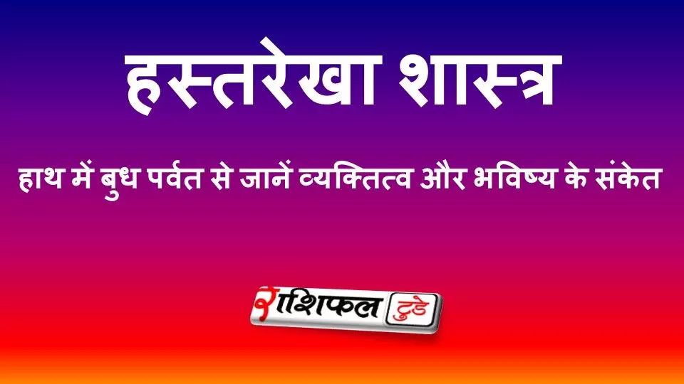 हस्तरेखा शास्त्र: हाथ में बुध पर्वत से जानें व्यक्तित्व, करियर, धन और भविष्य के संकेत