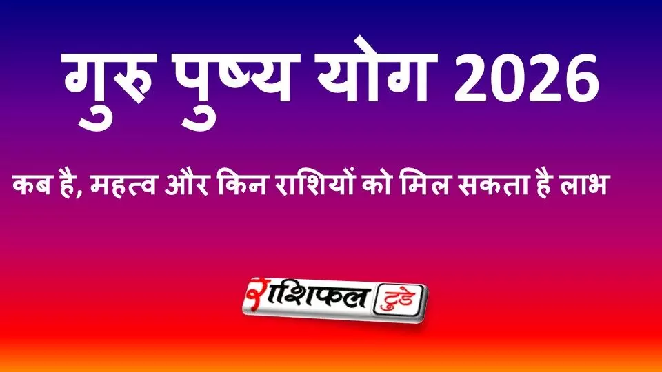 गुरु पुष्य योग 2026: कब है, शुभ मुहूर्त, महत्व, दुर्लभ योग और 12 राशियों पर प्रभाव गुरु पुष्य योग 2026: कब है, शुभ मुहूर्त, महत्व, दुर्लभ योग और 12 राशियों पर प्रभाव
