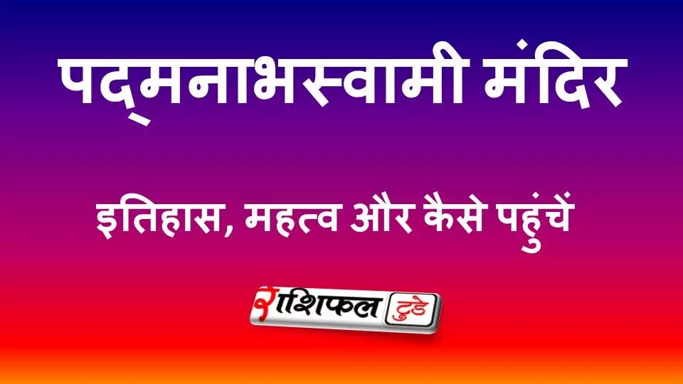 श्री पद्मनाभस्वामी मंदिर: इतिहास, रहस्यमयी खजाना, धार्मिक महत्व और कैसे पहुंचें