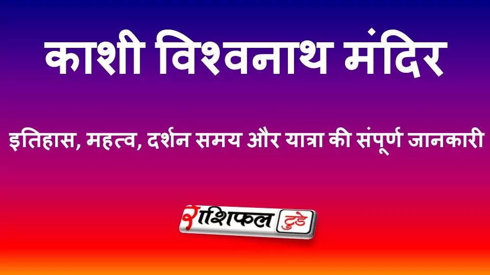 काशी विश्वनाथ मंदिर: इतिहास, महत्व, दर्शन समय और यात्रा गाइड 2026