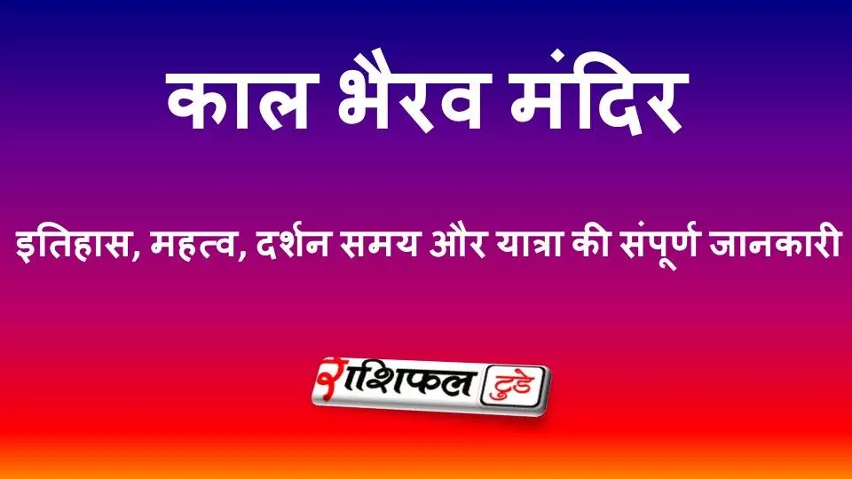 काल भैरव मंदिर वाराणसी: काशी के कोतवाल का इतिहास, महत्व, दर्शन समय और यात्रा गाइड काल भैरव मंदिर वाराणसी: काशी के कोतवाल का इतिहास, महत्व, दर्शन समय और यात्रा गाइड