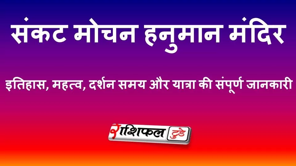 संकट मोचन हनुमान मंदिर वाराणसी: इतिहास, महत्व, दर्शन समय और यात्रा गाइड संकट मोचन हनुमान मंदिर वाराणसी: इतिहास, महत्व, दर्शन समय और यात्रा गाइड
