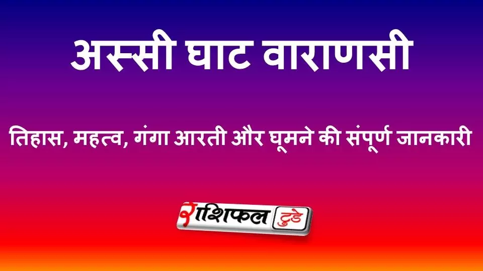 अस्सी घाट वाराणसी: इतिहास, धार्मिक महत्व, गंगा आरती, नौका विहार और यात्रा गाइड अस्सी घाट वाराणसी: इतिहास, धार्मिक महत्व, गंगा आरती, नौका विहार और यात्रा गाइड