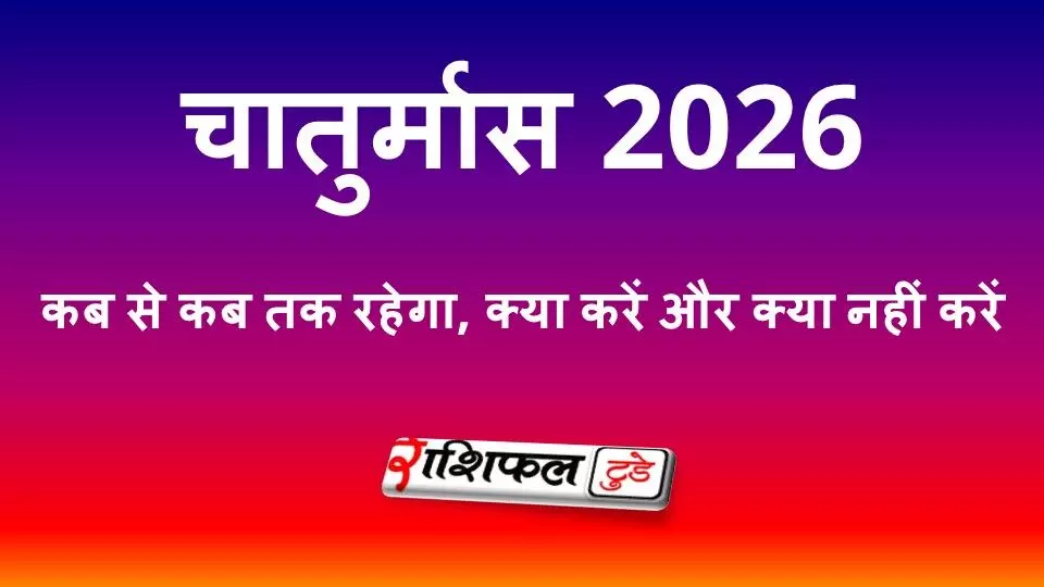 चातुर्मास 2026: कब से कब तक रहेगा, धार्मिक महत्व, क्या करें और क्या नहीं करें चातुर्मास 2026: कब से कब तक रहेगा, धार्मिक महत्व, क्या करें और क्या नहीं करें