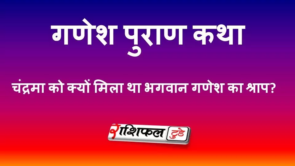 गणेश पुराण कथा: चंद्रमा को क्यों मिला था भगवान गणेश का श्राप? जानें पूरी कहानी गणेश पुराण कथा: चंद्रमा को क्यों मिला था भगवान गणेश का श्राप? जानें पूरी कहानी
