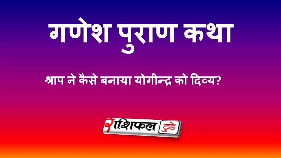 गणेश पुराण कथा: श्राप ने कैसे बनाया शनिदेव को योगीन्द्र और ग्रहों का राजा? गणेश पुराण कथा: श्राप ने कैसे बनाया शनिदेव को योगीन्द्र और ग्रहों का राजा?