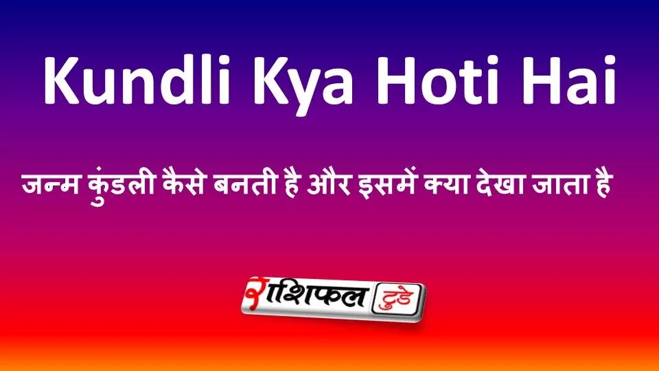 कुंडली क्या होती है? जन्म कुंडली कैसे बनती है और इसमें क्या देखा जाता है कुंडली क्या होती है? जन्म कुंडली कैसे बनती है और इसमें क्या देखा जाता है
