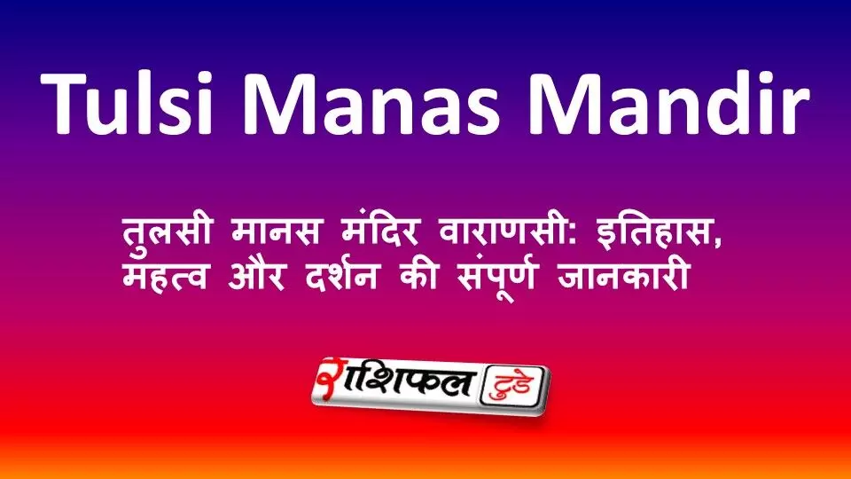तुलसी मानस मंदिर वाराणसी: इतिहास, महत्व और दर्शन की संपूर्ण जानकारी तुलसी मानस मंदिर वाराणसी: इतिहास, महत्व और दर्शन की संपूर्ण जानकारी
