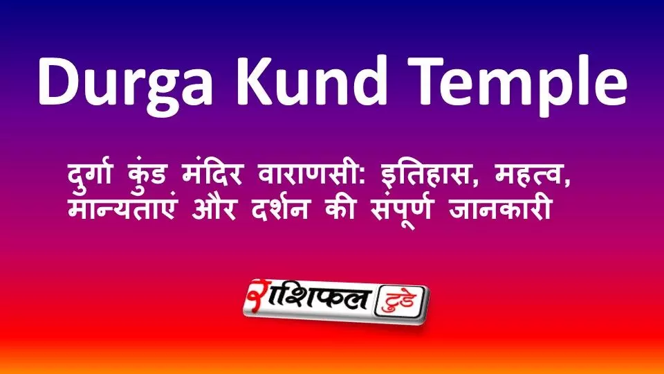 दुर्गा कुंड मंदिर वाराणसी: इतिहास, महत्व, मान्यताएं और दर्शन की संपूर्ण जानकारी दुर्गा कुंड मंदिर वाराणसी: इतिहास, महत्व, मान्यताएं और दर्शन की संपूर्ण जानकारी