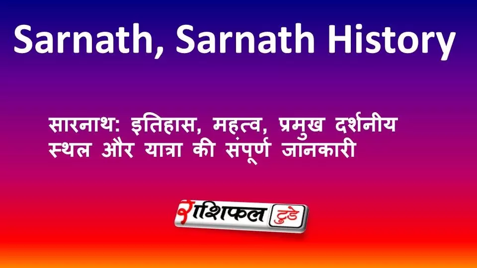 सारनाथ: इतिहास, महत्व, प्रमुख दर्शनीय स्थल और यात्रा की संपूर्ण जानकारी सारनाथ: इतिहास, महत्व, प्रमुख दर्शनीय स्थल और यात्रा की संपूर्ण जानकारी