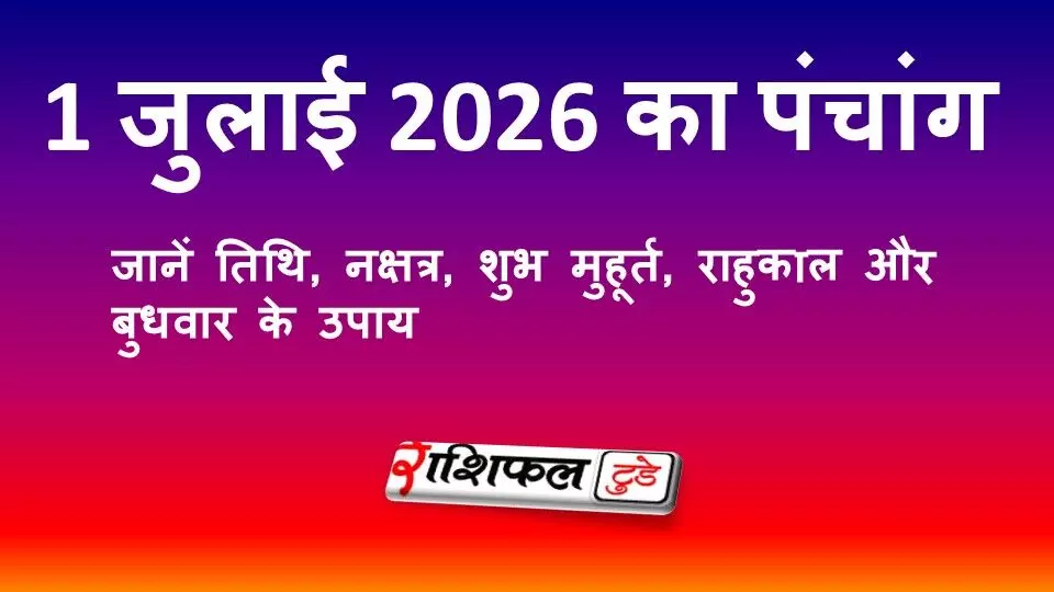 1 जुलाई 2026 का पंचांग: जानें तिथि, नक्षत्र, शुभ मुहूर्त, राहुकाल और बुधवार के उपाय