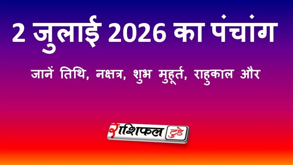 2 जुलाई 2026 का पंचांग: जानें तिथि, नक्षत्र, शुभ मुहूर्त, राहुकाल और गुरुवार के उपाय