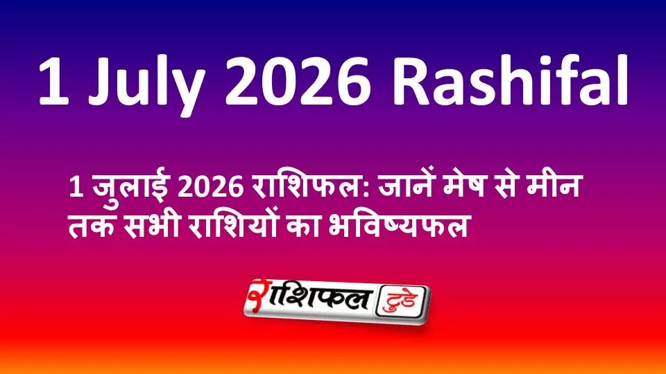 1 जुलाई 2026 राशिफल: जानें मेष से मीन तक सभी राशियों का भविष्यफल 1 जुलाई 2026 राशिफल: जानें मेष से मीन तक सभी राशियों का भविष्यफल