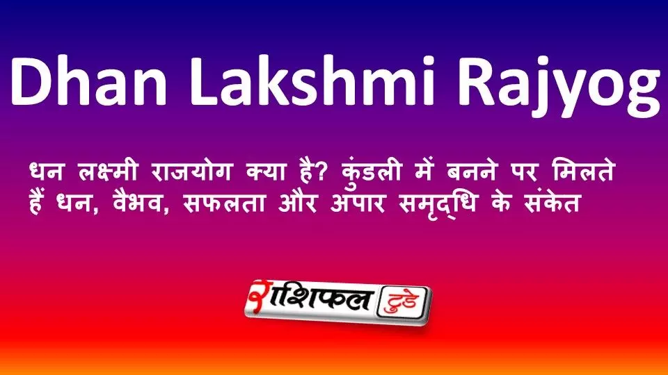 धन लक्ष्मी राजयोग क्या है? कुंडली में बनने पर मिलते हैं धन, वैभव, सफलता और अपार समृद्धि के संकेत