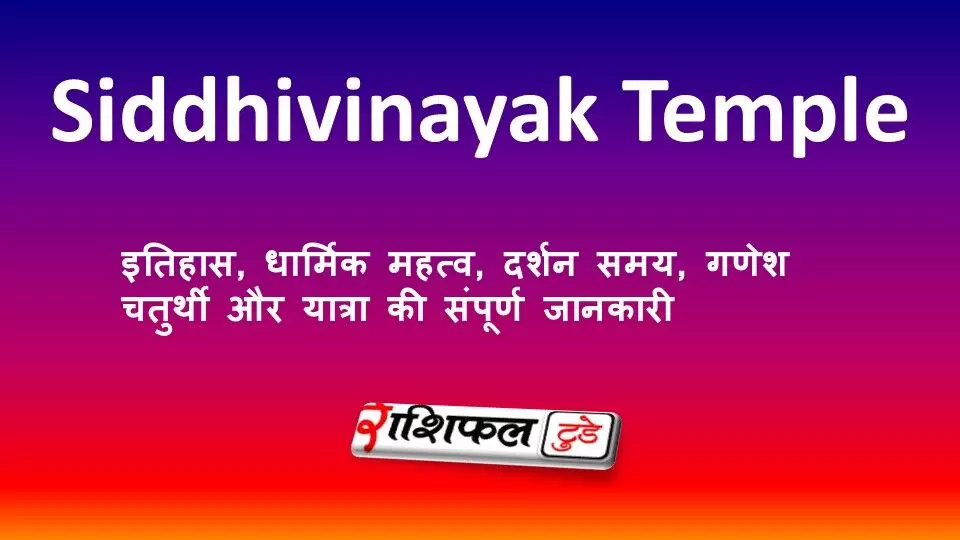 सिद्धिविनायक मंदिर मुंबई: इतिहास, धार्मिक महत्व, दर्शन समय, गणेश चतुर्थी और यात्रा की संपूर्ण जानकारी