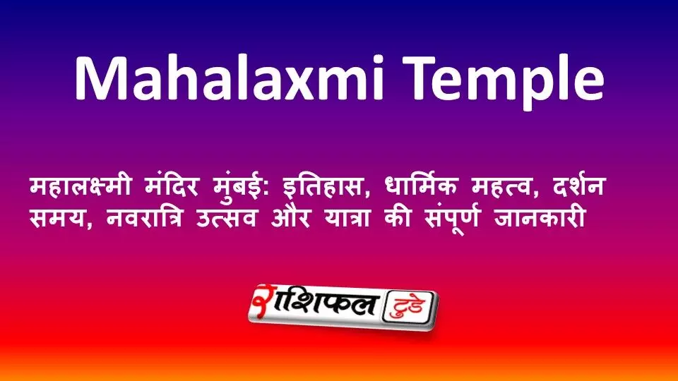 महालक्ष्मी मंदिर मुंबई: इतिहास, धार्मिक महत्व, दर्शन समय, नवरात्रि उत्सव और यात्रा की संपूर्ण जानकारी महालक्ष्मी मंदिर मुंबई: इतिहास, धार्मिक महत्व, दर्शन समय, नवरात्रि उत्सव और यात्रा की संपूर्ण जानकारी