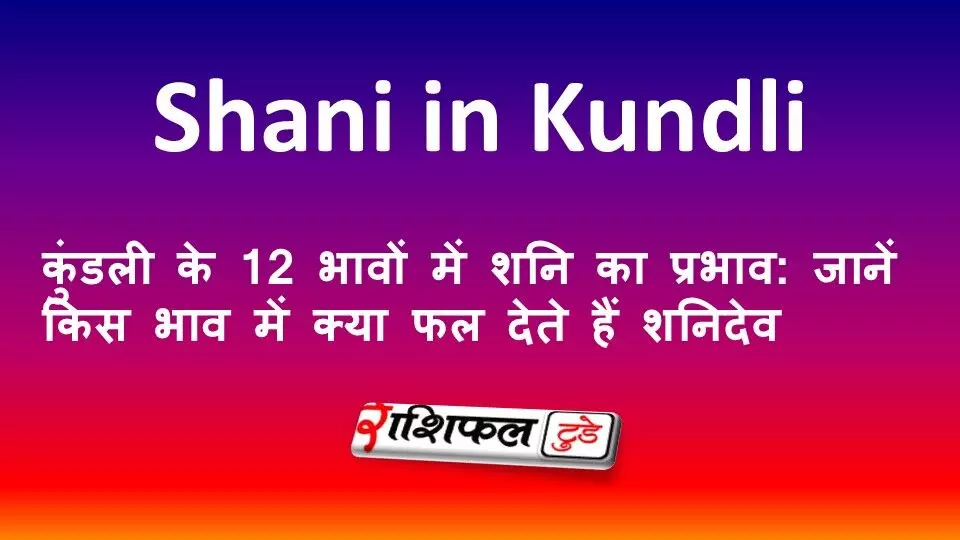 कुंडली के 12 भावों में शनि का प्रभाव: जानें किस भाव में क्या फल देते हैं शनिदेव कुंडली के 12 भावों में शनि का प्रभाव: जानें किस भाव में क्या फल देते हैं शनिदेव