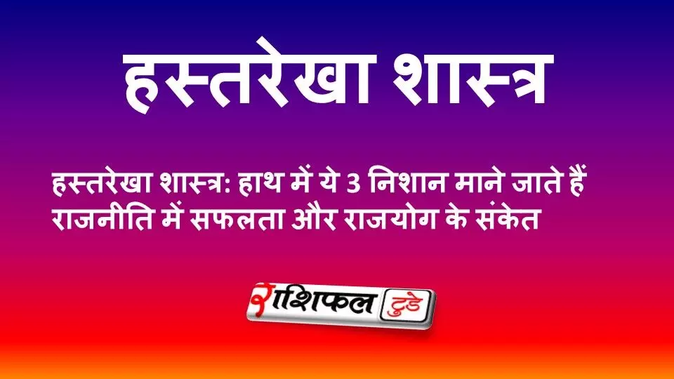 हस्तरेखा शास्त्र: हाथ में ये 3 निशान बनाते हैं राजयोग, राजनीति में सफलता और ऊंचे पद के संकेत