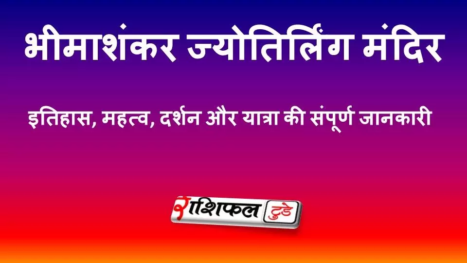 भीमाशंकर ज्योतिर्लिंग मंदिर: इतिहास, पौराणिक कथा, दर्शन, भीमा नदी और यात्रा की संपूर्ण जानकारी भीमाशंकर ज्योतिर्लिंग मंदिर: इतिहास, पौराणिक कथा, दर्शन, भीमा नदी और यात्रा की संपूर्ण जानकारी